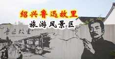 骚屌骚屄中国绍兴-鲁迅故里旅游风景区